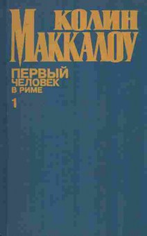 Книга Маккалоу К. Первый человек в Риме Том 1, 11-9369, Баград.рф